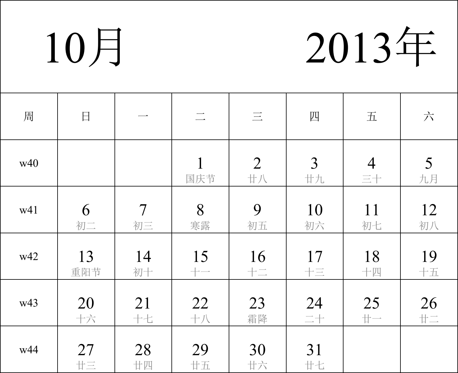 日历表2013年日历 中文版 纵向排版 周日开始 带周数 带农历 带节假日调休安排